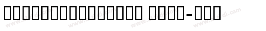 GESSUniqueLight Ligh字体转换 GESSUniqueLight Ligh字体转换
